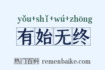 有始无终是什么意思的图片